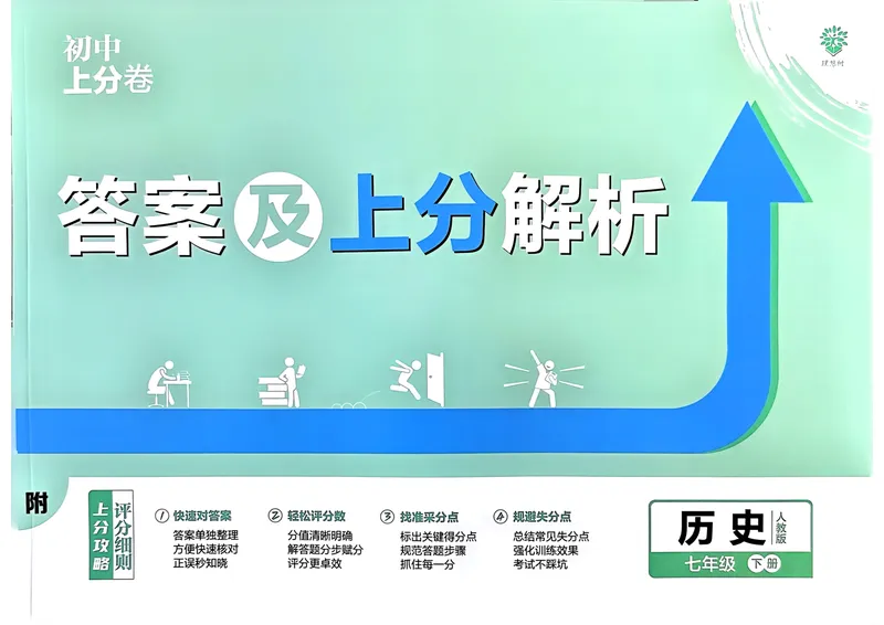 《2025版《上分卷》七下历史人教版答案_初中全科目同步习题+精品试卷（7-9年级）_25秋初中历史《同步习题+精品试卷》_下册_《初中上分卷》25春》第1页预览