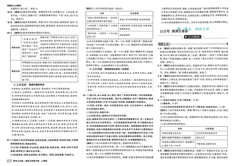 《2025版《上分卷》七下历史人教版答案_初中全科目同步习题+精品试卷（7-9年级）_25秋初中历史《同步习题+精品试卷》_下册_《初中上分卷》25春》第4页预览