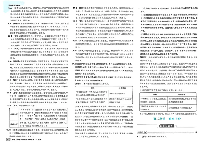 《2025版《上分卷》七下历史人教版答案_初中全科目同步习题+精品试卷（7-9年级）_25秋初中历史《同步习题+精品试卷》_下册_《初中上分卷》25春》第8页预览