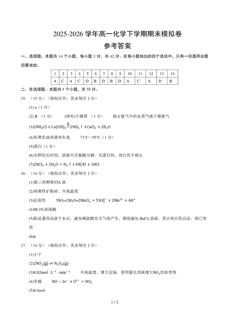 《高一化学期末模拟卷（参考答案）_2024-2027高三（6-6月题库）_2026年06月高三试卷（数理化）_2026年6月高中化学试题汇编_0616化学_2025-2026学年高一化学下学期期末模拟卷（人教版）》第1页预览