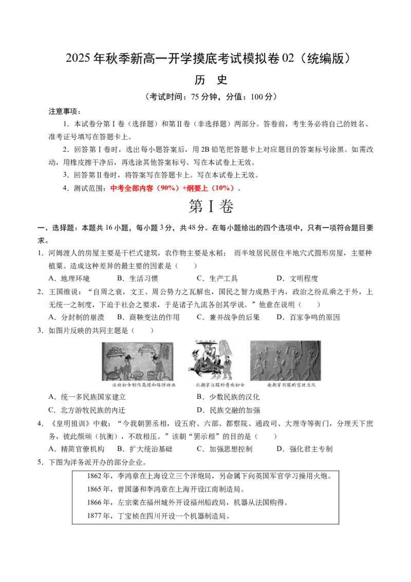 《高一历史02（原卷版）_新版高中_高中历史新版_高中历史纲要下（统编版）_秋季开学摸底考_高一历史秋季开学摸底考_高一历史秋季开学摸底考02（统编版）》第1页预览