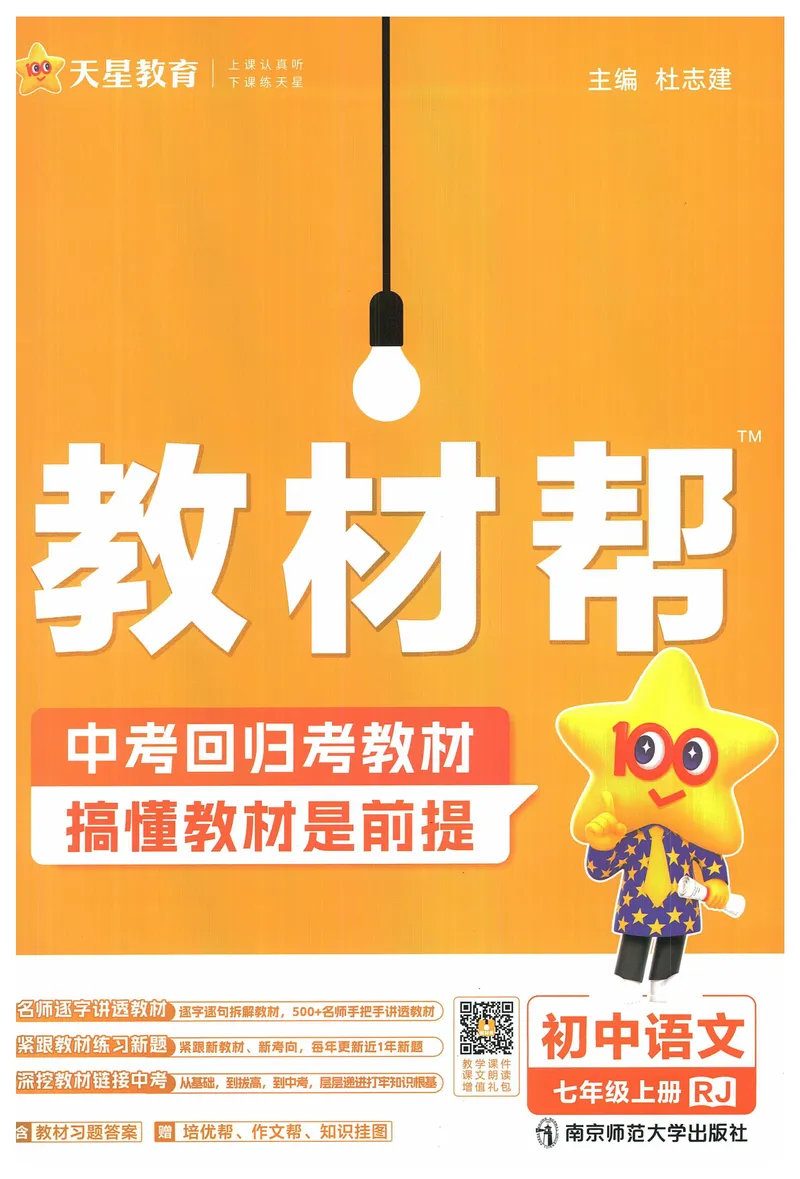 《2025《教材帮》语文七上(人教)_初中全科目同步习题+精品试卷(7-9年级)_25秋初中语文《同步习题+精品试卷》_初中语文试卷7-9年级上册(1)_《教材帮》2025秋_7年级上册(24秋新教材)》第1页预览