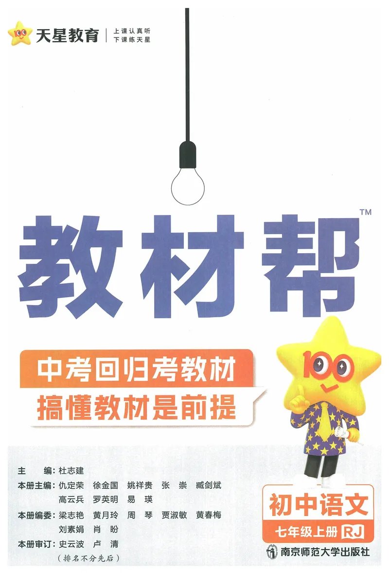 《2025《教材帮》语文七上(人教)_初中全科目同步习题+精品试卷(7-9年级)_25秋初中语文《同步习题+精品试卷》_初中语文试卷7-9年级上册(1)_《教材帮》2025秋_7年级上册(24秋新教材)》第3页预览