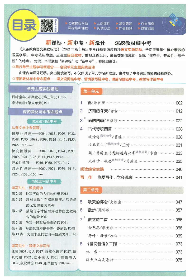 《2025《教材帮》语文七上(人教)_初中全科目同步习题+精品试卷(7-9年级)_25秋初中语文《同步习题+精品试卷》_初中语文试卷7-9年级上册(1)_《教材帮》2025秋_7年级上册(24秋新教材)》第6页预览