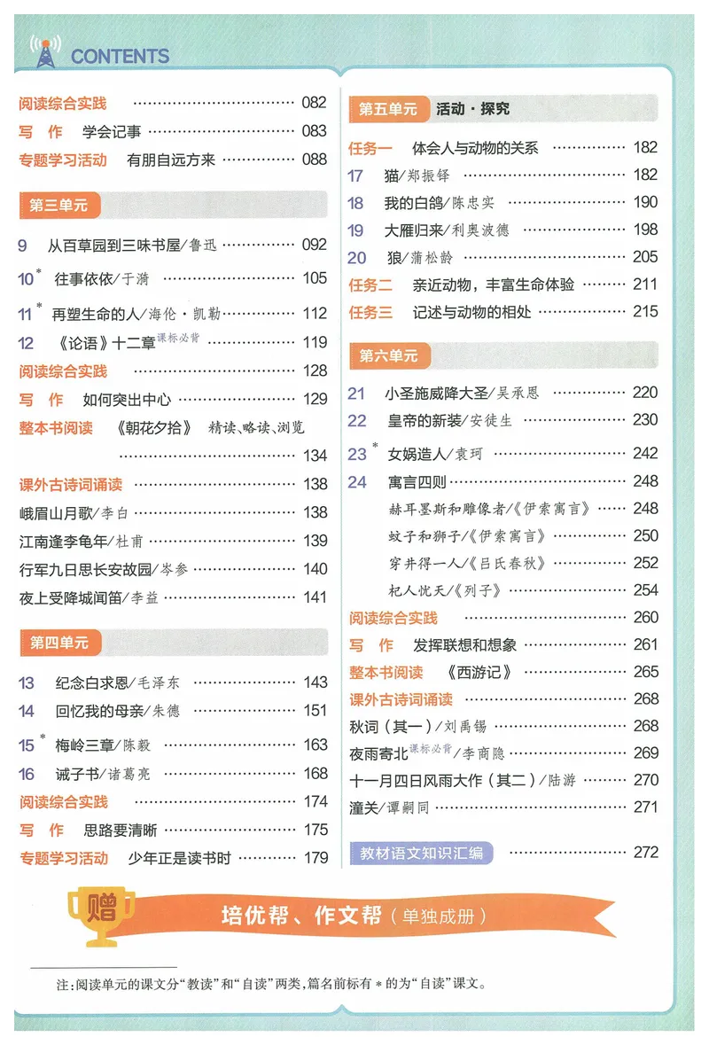 《2025《教材帮》语文七上(人教)_初中全科目同步习题+精品试卷(7-9年级)_25秋初中语文《同步习题+精品试卷》_初中语文试卷7-9年级上册(1)_《教材帮》2025秋_7年级上册(24秋新教材)》第7页预览