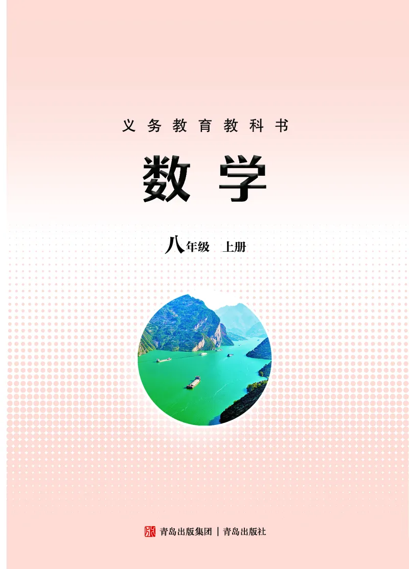 《数学八上青岛版（2025秋）_初中数学_青岛版》第2页预览