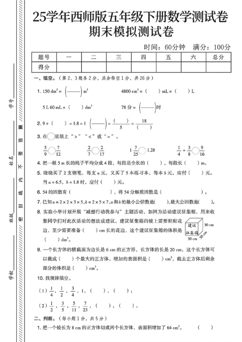 《五年级（下）数学期末模拟测试卷《西师版》_赠送2026小学1-6年级资料合集(按需自取)_五年级_五年级（下）数学期末模拟测试卷《西师版》》第1页预览