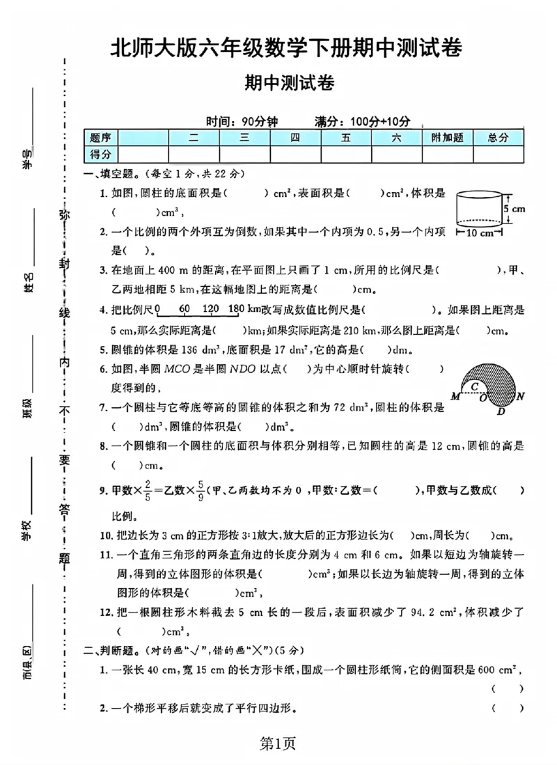 《六年级（下）数学期中测试卷1《北师版》_赠送2026小学1-6年级资料合集(按需自取)_六年级_六年级（下）数学期中测试卷1《北师版》》第1页预览