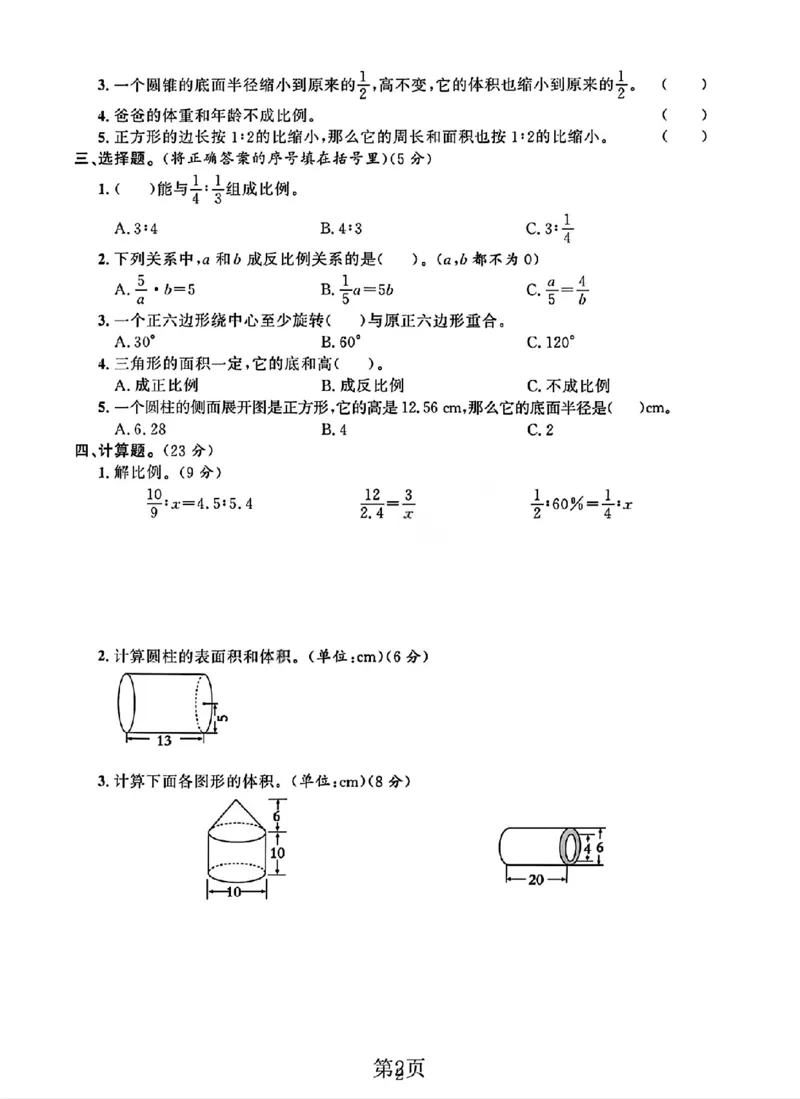 《六年级（下）数学期中测试卷1《北师版》_赠送2026小学1-6年级资料合集(按需自取)_六年级_六年级（下）数学期中测试卷1《北师版》》第2页预览