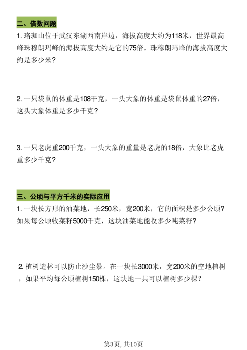 《四年级（上）数学期末五大易错易考应用题专项训练_赠送2026小学1-6年级资料合集(按需自取)_四年级_四年级（上）数学期末五大易错易考应用题专项训练_94》第3页预览
