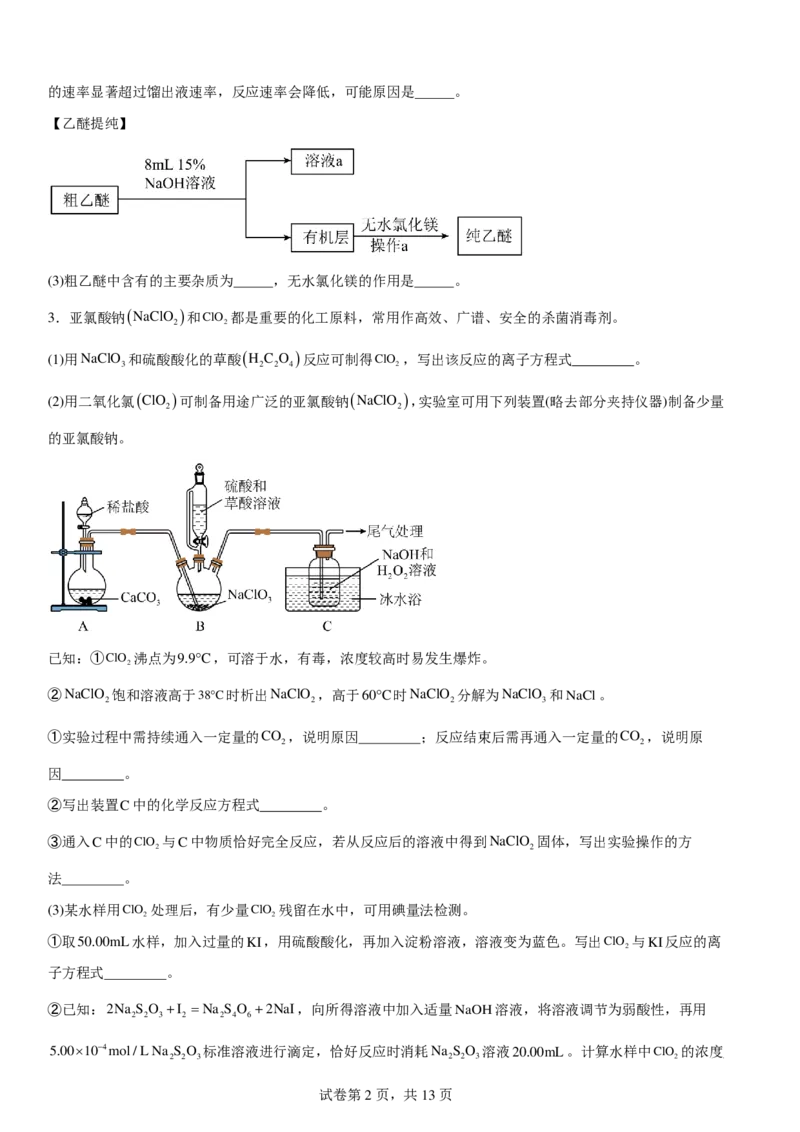 《高三化学一轮复习：实验题专题练习_2024-2027高三（6-6月题库）_2026年06月高三试卷（数理化）_2026年6月高中化学试题汇编_0613化学》第2页预览