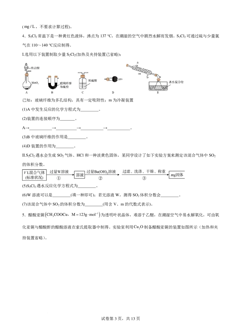 《高三化学一轮复习：实验题专题练习_2024-2027高三（6-6月题库）_2026年06月高三试卷（数理化）_2026年6月高中化学试题汇编_0613化学》第3页预览
