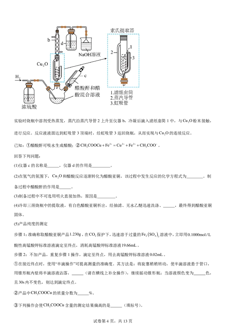 《高三化学一轮复习：实验题专题练习_2024-2027高三（6-6月题库）_2026年06月高三试卷（数理化）_2026年6月高中化学试题汇编_0613化学》第4页预览