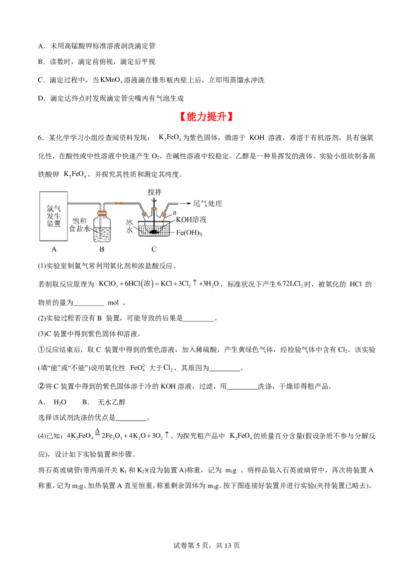 《高三化学一轮复习：实验题专题练习_2024-2027高三（6-6月题库）_2026年06月高三试卷（数理化）_2026年6月高中化学试题汇编_0613化学》第5页预览