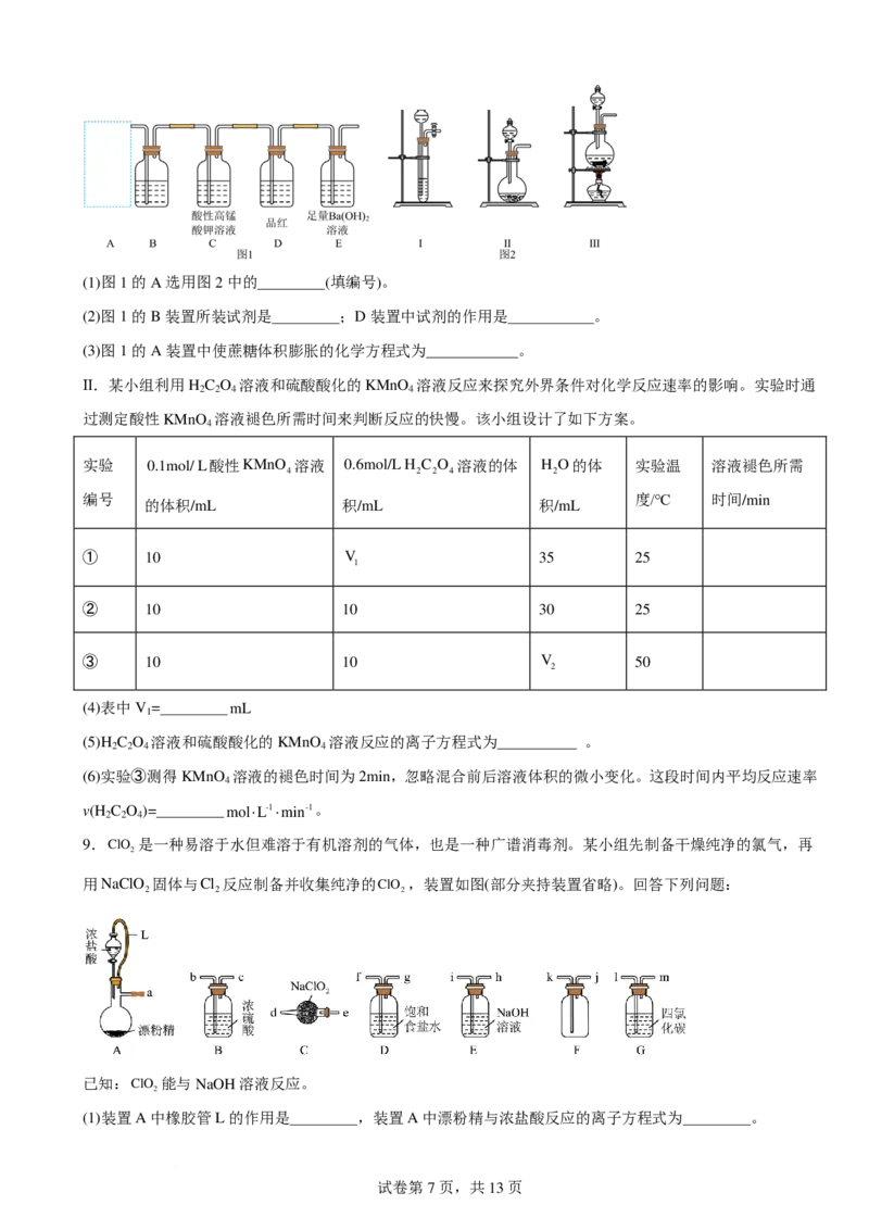 《高三化学一轮复习：实验题专题练习_2024-2027高三（6-6月题库）_2026年06月高三试卷（数理化）_2026年6月高中化学试题汇编_0613化学》第7页预览