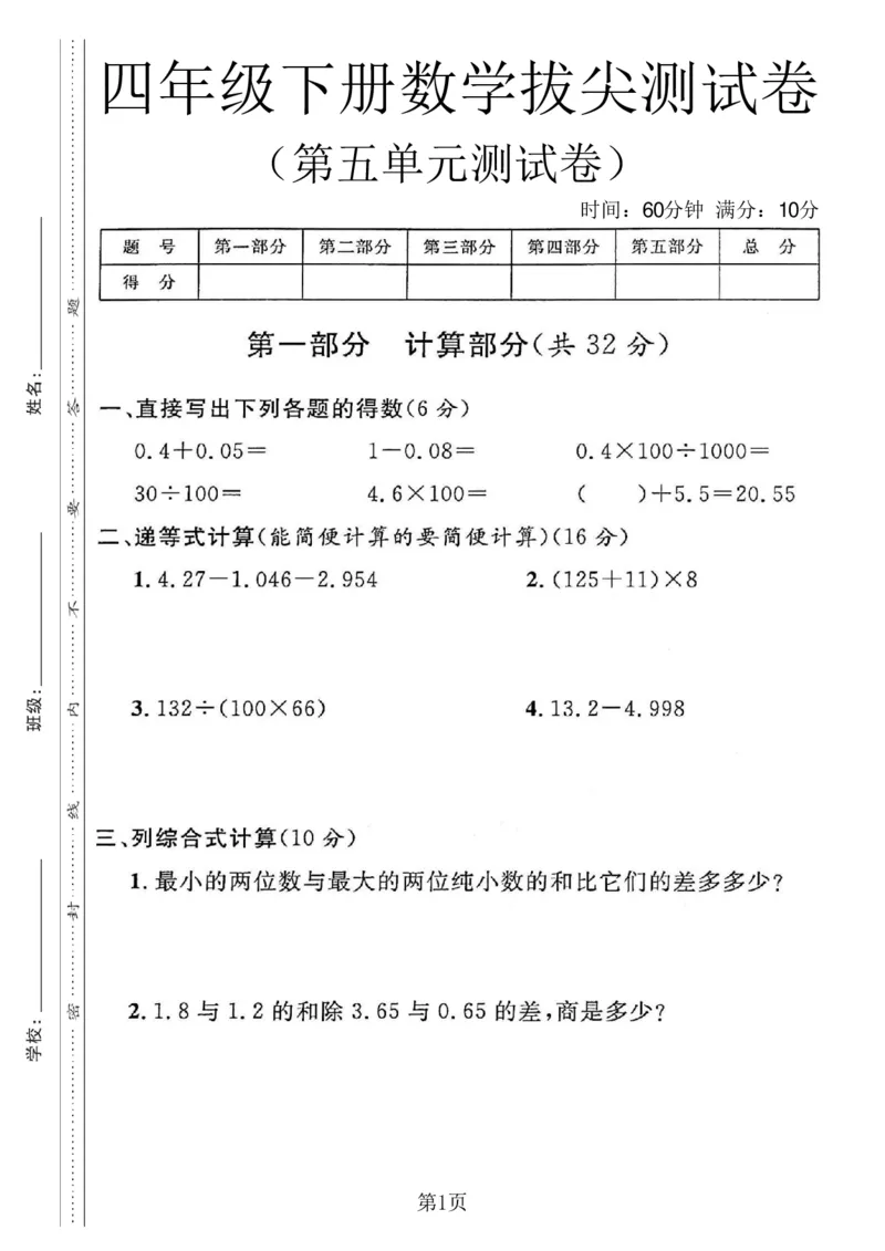 《四年级（下）数学第五单元拔尖测试卷《沪教版》_赠送2026小学1-6年级资料合集(按需自取)_四年级_四年级（下）数学第五单元拔尖测试卷《沪教版》_20》第1页预览