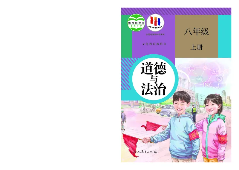 《义务教育教科书道德与法治八年级上册_初中道德与法治_初中道法8年级上册》第1页预览