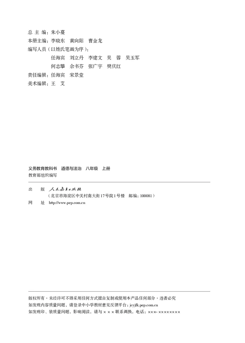 《义务教育教科书道德与法治八年级上册_初中道德与法治_初中道法8年级上册》第3页预览