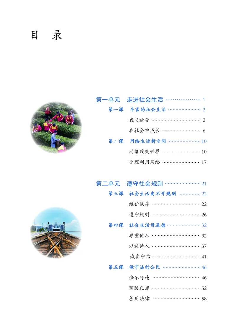 《义务教育教科书道德与法治八年级上册_初中道德与法治_初中道法8年级上册》第4页预览