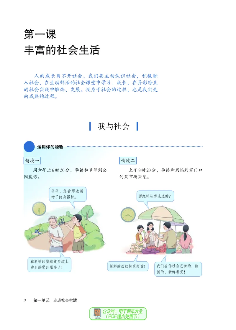 《义务教育教科书道德与法治八年级上册_初中道德与法治_初中道法8年级上册》第7页预览