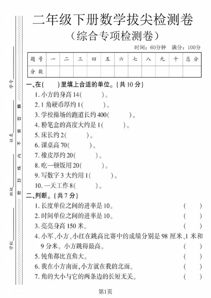 《二年级（下）数学综合专项检测卷《苏教版》_赠送2026小学1-6年级资料合集(按需自取)_二年级_二年级（下）数学综合专项检测卷《苏教版》》第1页预览