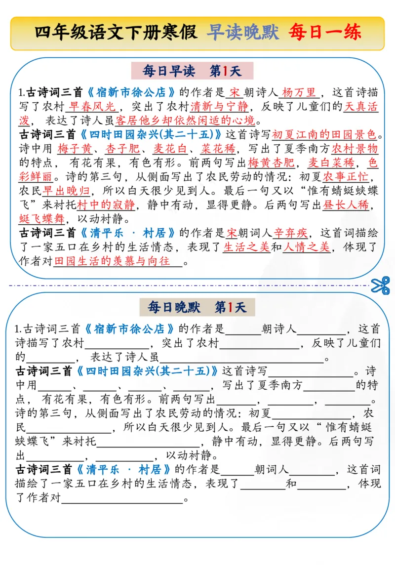 《四年级（下）语文寒假早读晚默每日一练_赠送2026小学1-6年级资料合集(按需自取)_四年级》第1页预览