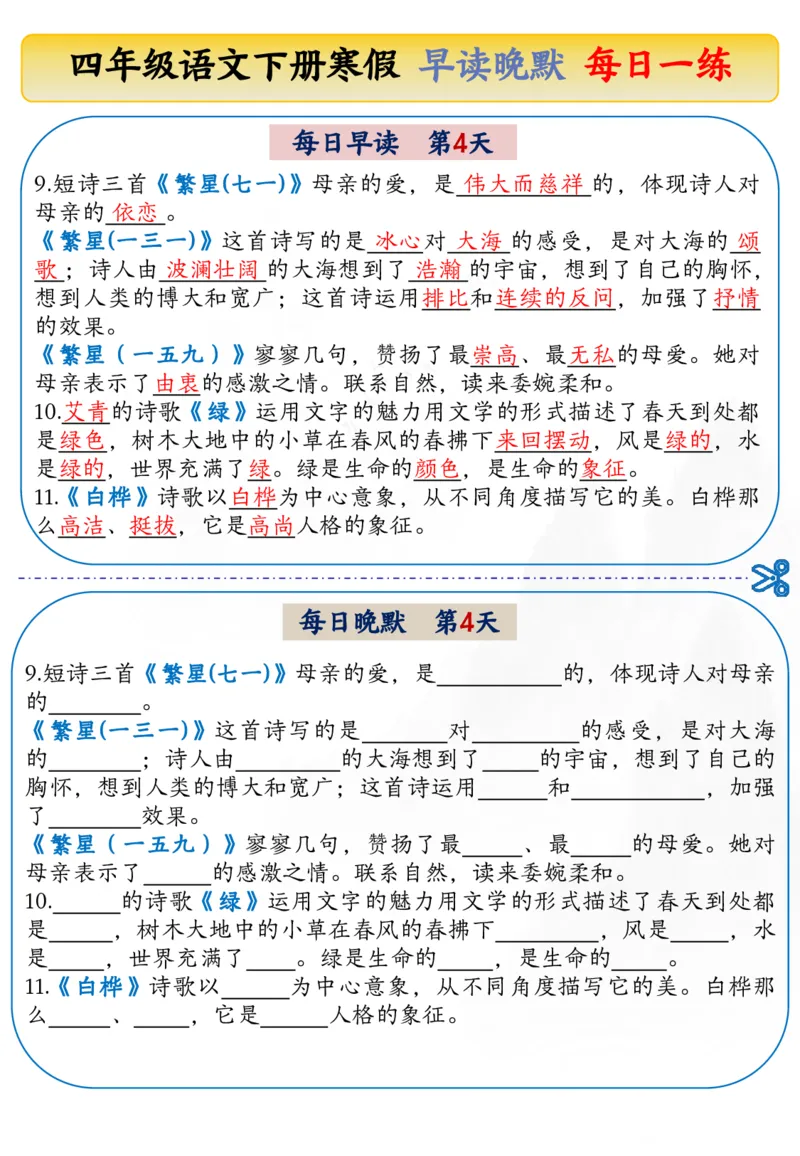 《四年级（下）语文寒假早读晚默每日一练_赠送2026小学1-6年级资料合集(按需自取)_四年级》第4页预览