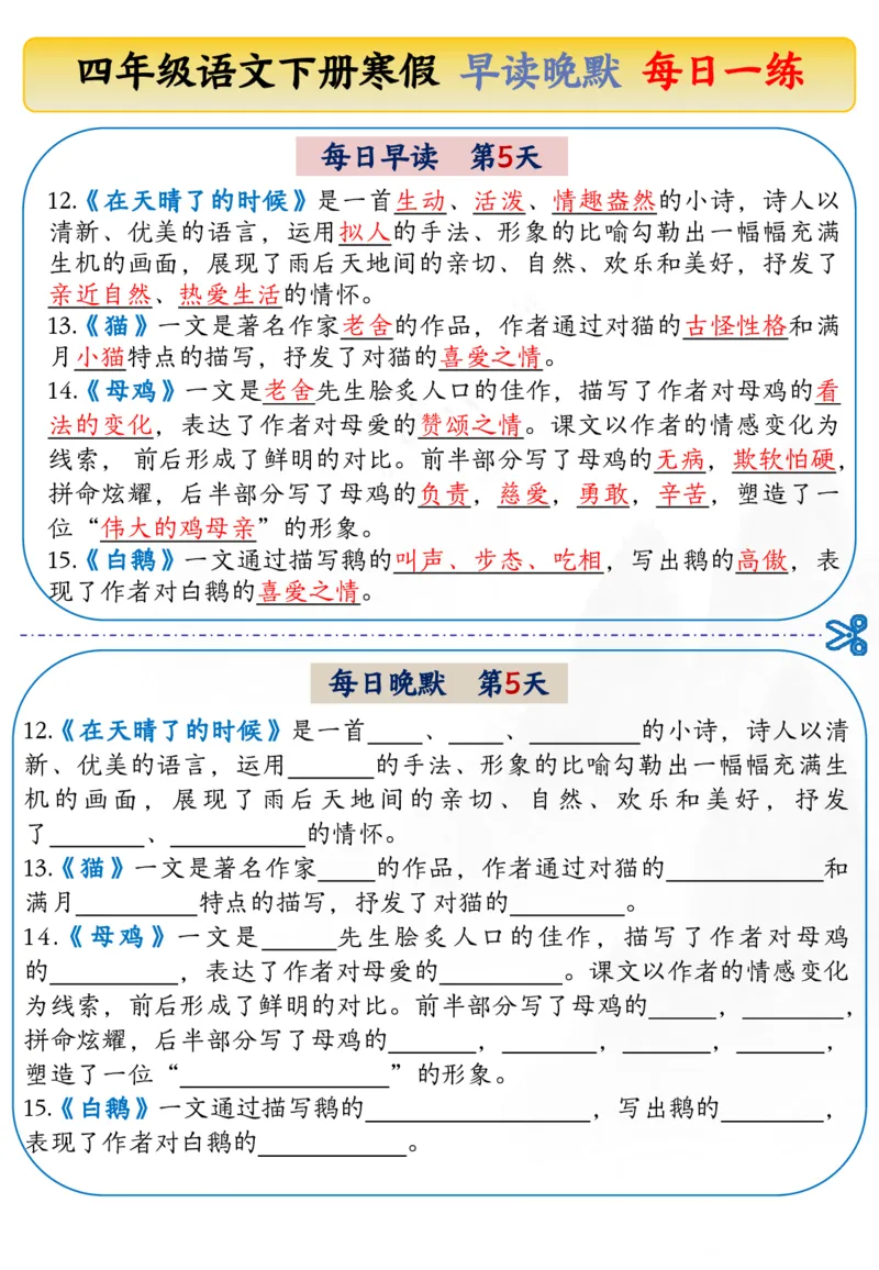 《四年级（下）语文寒假早读晚默每日一练_赠送2026小学1-6年级资料合集(按需自取)_四年级》第5页预览