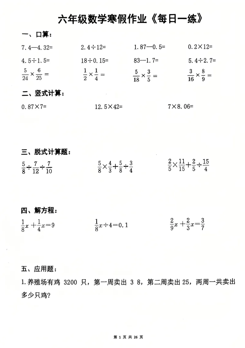 《六年级（上）数学寒假作业每日一练_1_赠送2026小学1-6年级资料合集(按需自取)_六年级_六年级（上）数学寒假作业每日一练_1》第1页预览
