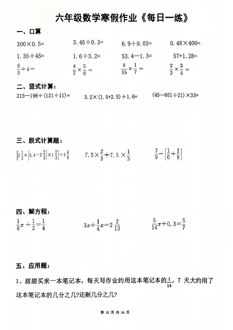 《六年级（上）数学寒假作业每日一练_1_赠送2026小学1-6年级资料合集(按需自取)_六年级_六年级（上）数学寒假作业每日一练_1》第10页预览