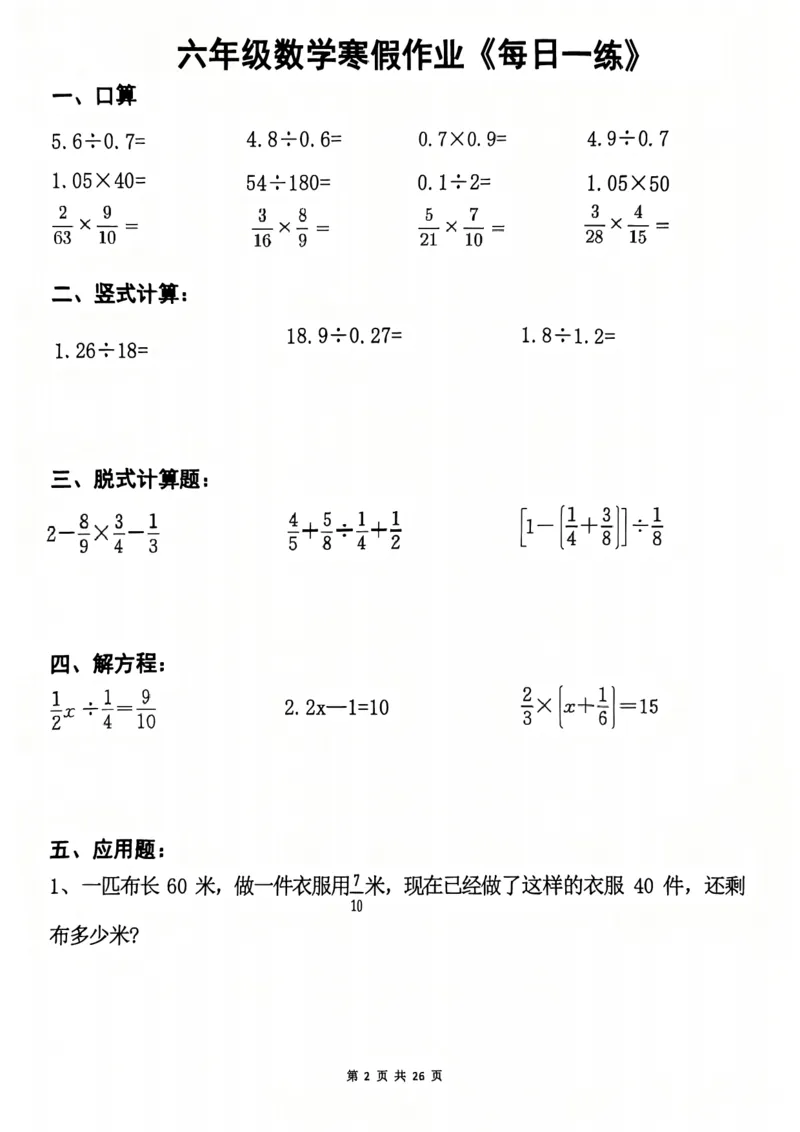 《六年级（上）数学寒假作业每日一练_1_赠送2026小学1-6年级资料合集(按需自取)_六年级_六年级（上）数学寒假作业每日一练_1》第2页预览