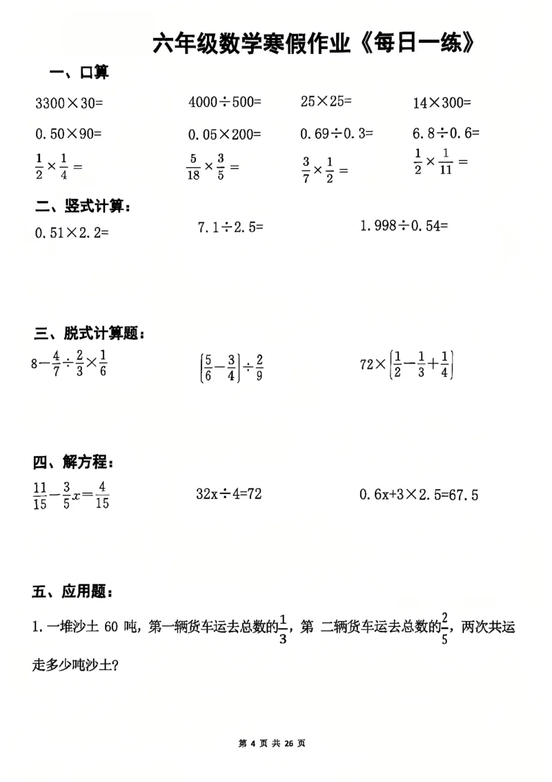 《六年级（上）数学寒假作业每日一练_1_赠送2026小学1-6年级资料合集(按需自取)_六年级_六年级（上）数学寒假作业每日一练_1》第4页预览