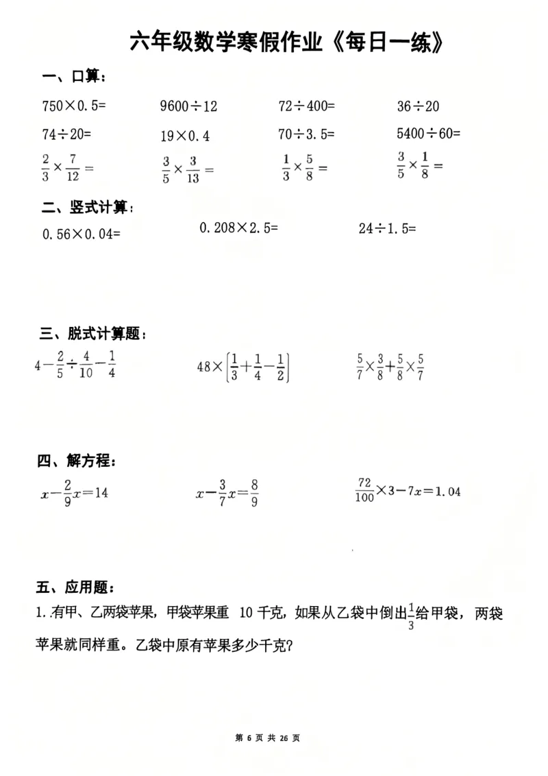 《六年级（上）数学寒假作业每日一练_1_赠送2026小学1-6年级资料合集(按需自取)_六年级_六年级（上）数学寒假作业每日一练_1》第6页预览