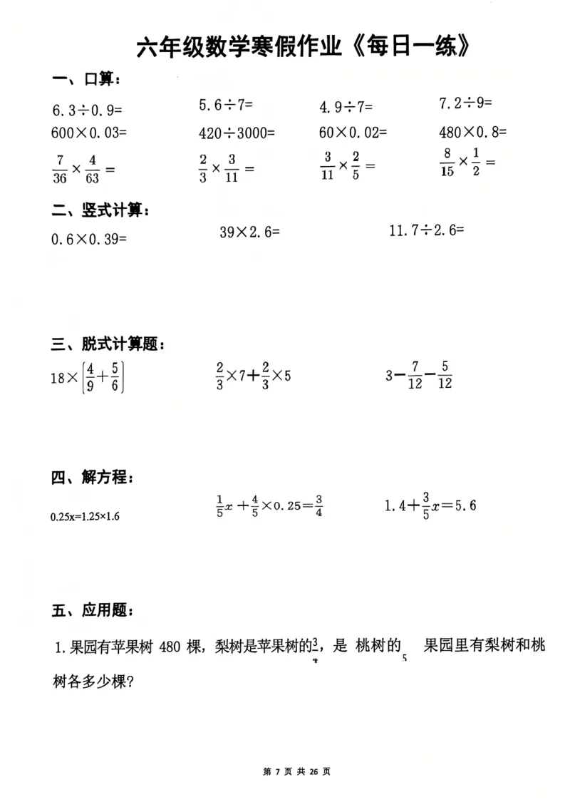 《六年级（上）数学寒假作业每日一练_1_赠送2026小学1-6年级资料合集(按需自取)_六年级_六年级（上）数学寒假作业每日一练_1》第7页预览