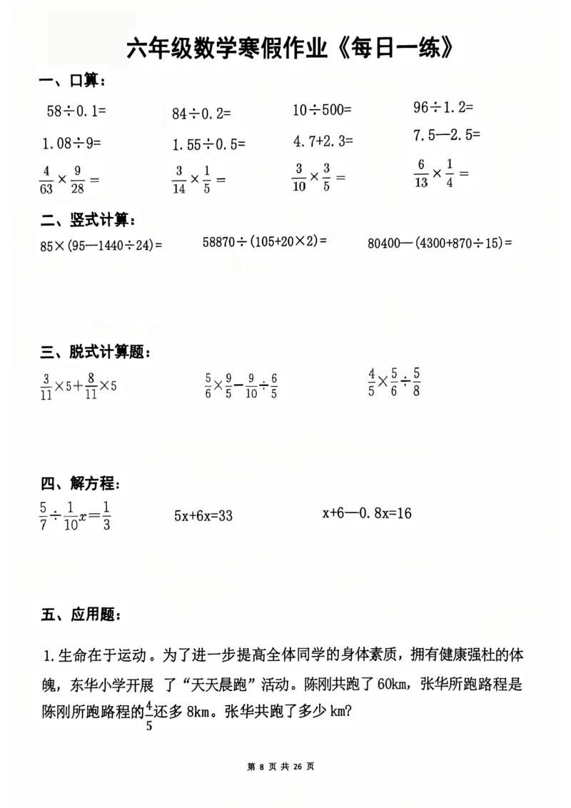 《六年级（上）数学寒假作业每日一练_1_赠送2026小学1-6年级资料合集(按需自取)_六年级_六年级（上）数学寒假作业每日一练_1》第8页预览