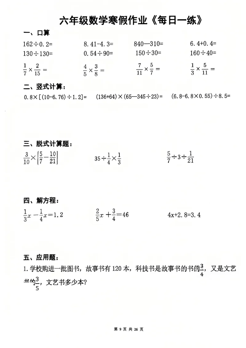 《六年级（上）数学寒假作业每日一练_1_赠送2026小学1-6年级资料合集(按需自取)_六年级_六年级（上）数学寒假作业每日一练_1》第9页预览