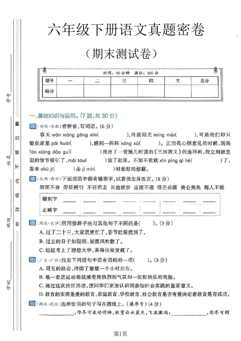 《六年级（下）语文期末真题密卷5_赠送2026小学1-6年级资料合集(按需自取)_六年级_六年级（下）语文期末真题密卷5》第1页预览