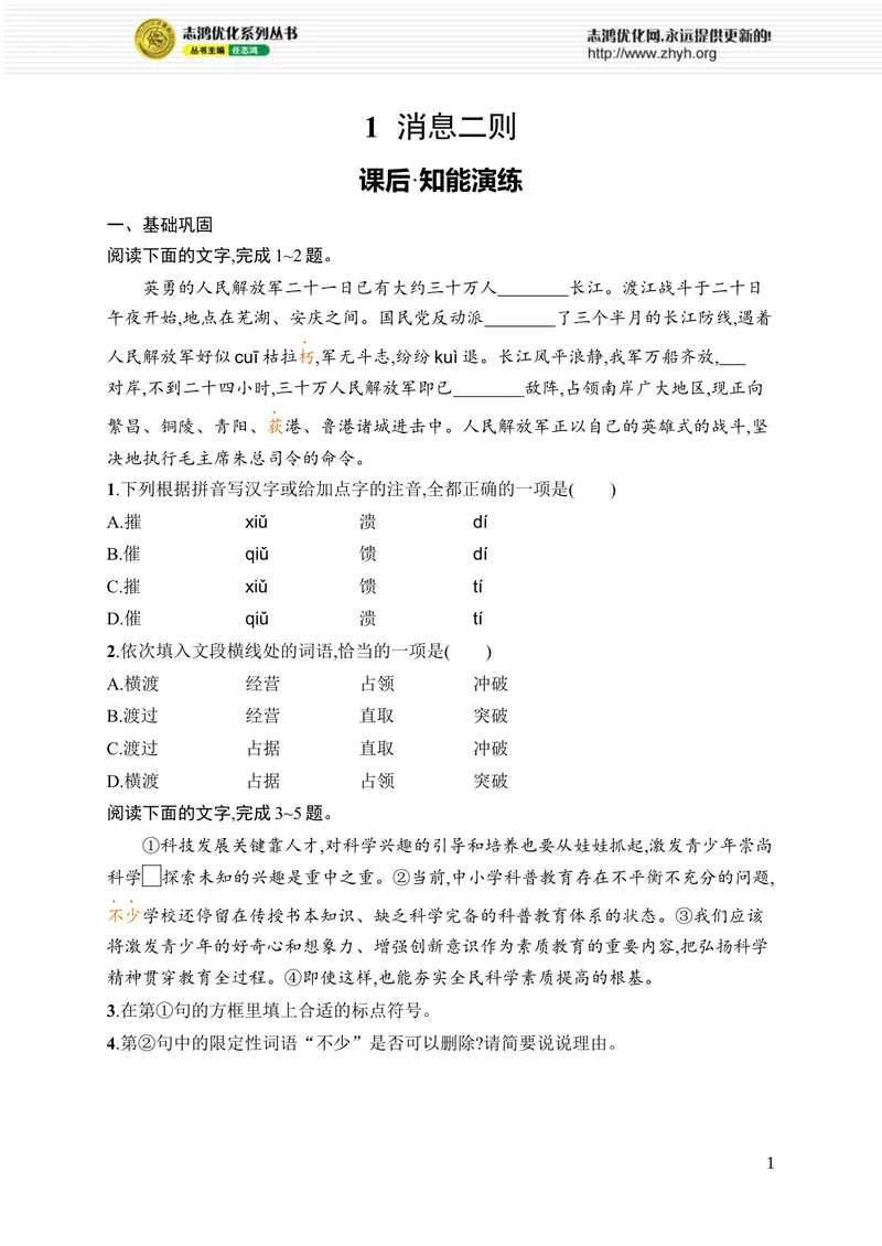 《1　消息二则_初中全科目同步习题+精品试卷（7-9年级）_25秋初中语文《同步习题+精品试卷》_初中语文试卷7-9年级上册_《优化设计同步习题》2025秋_8年级上册（2025秋）》第1页预览