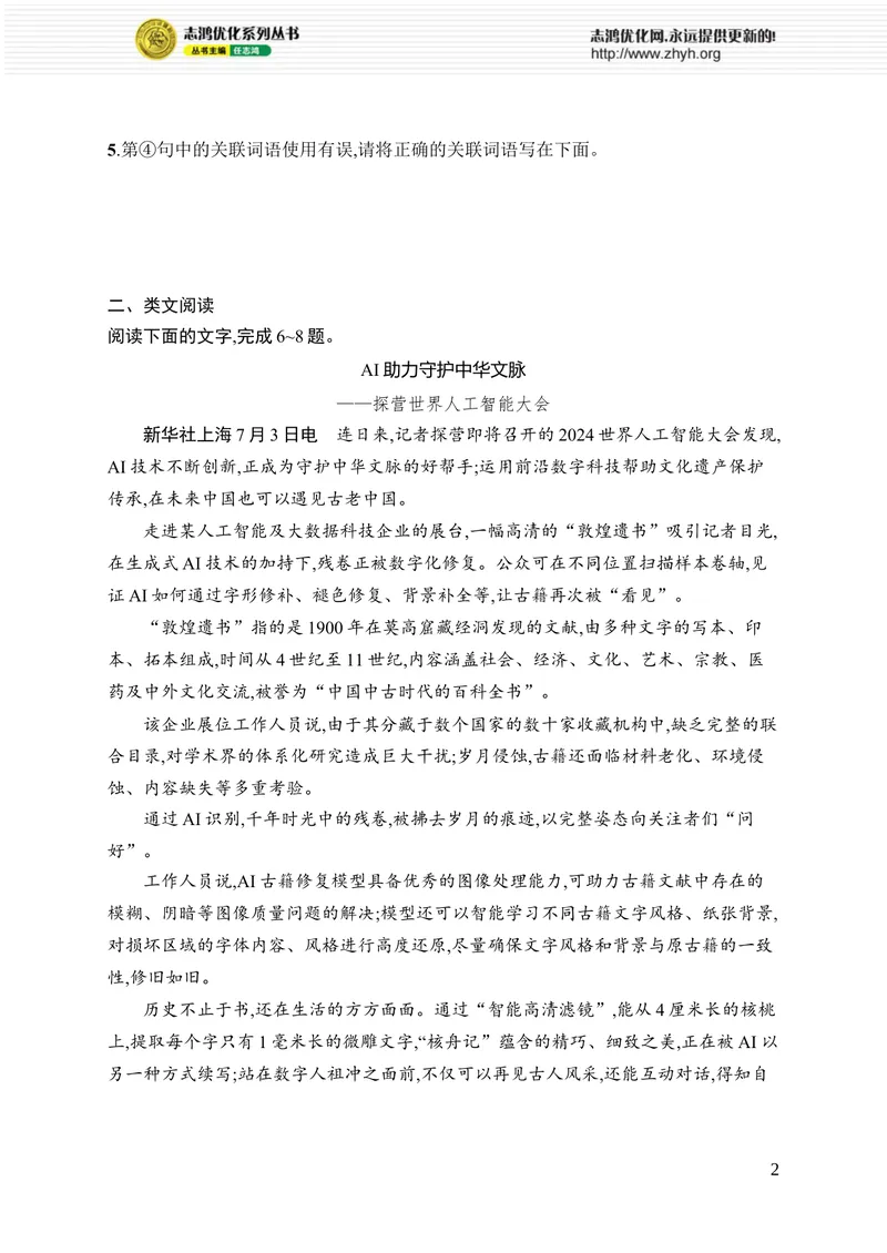 《1　消息二则_初中全科目同步习题+精品试卷（7-9年级）_25秋初中语文《同步习题+精品试卷》_初中语文试卷7-9年级上册_《优化设计同步习题》2025秋_8年级上册（2025秋）》第2页预览