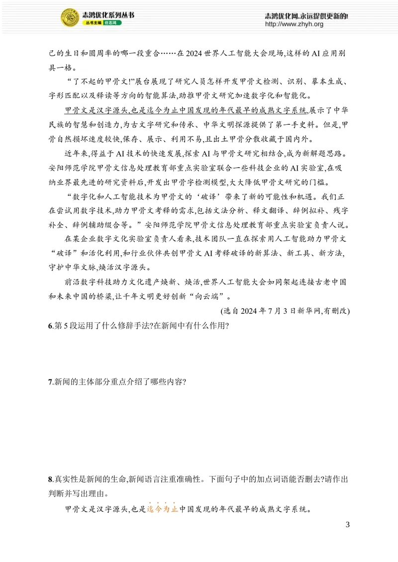 《1　消息二则_初中全科目同步习题+精品试卷（7-9年级）_25秋初中语文《同步习题+精品试卷》_初中语文试卷7-9年级上册_《优化设计同步习题》2025秋_8年级上册（2025秋）》第3页预览