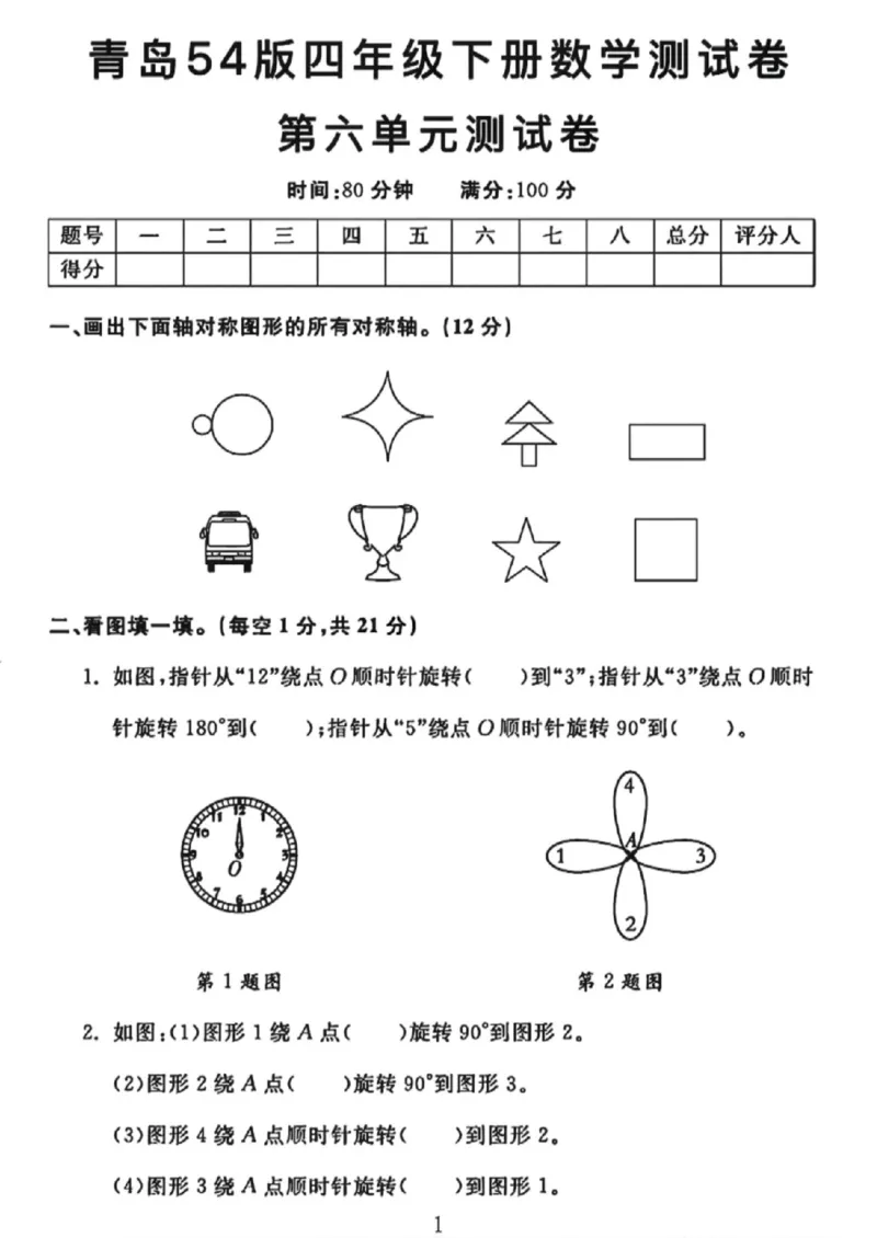 《四年级（下）数学第六单元测试卷《青岛54版》_赠送2026小学1-6年级资料合集(按需自取)_四年级_四年级（下）数学第六单元测试卷《青岛54版》》第1页预览