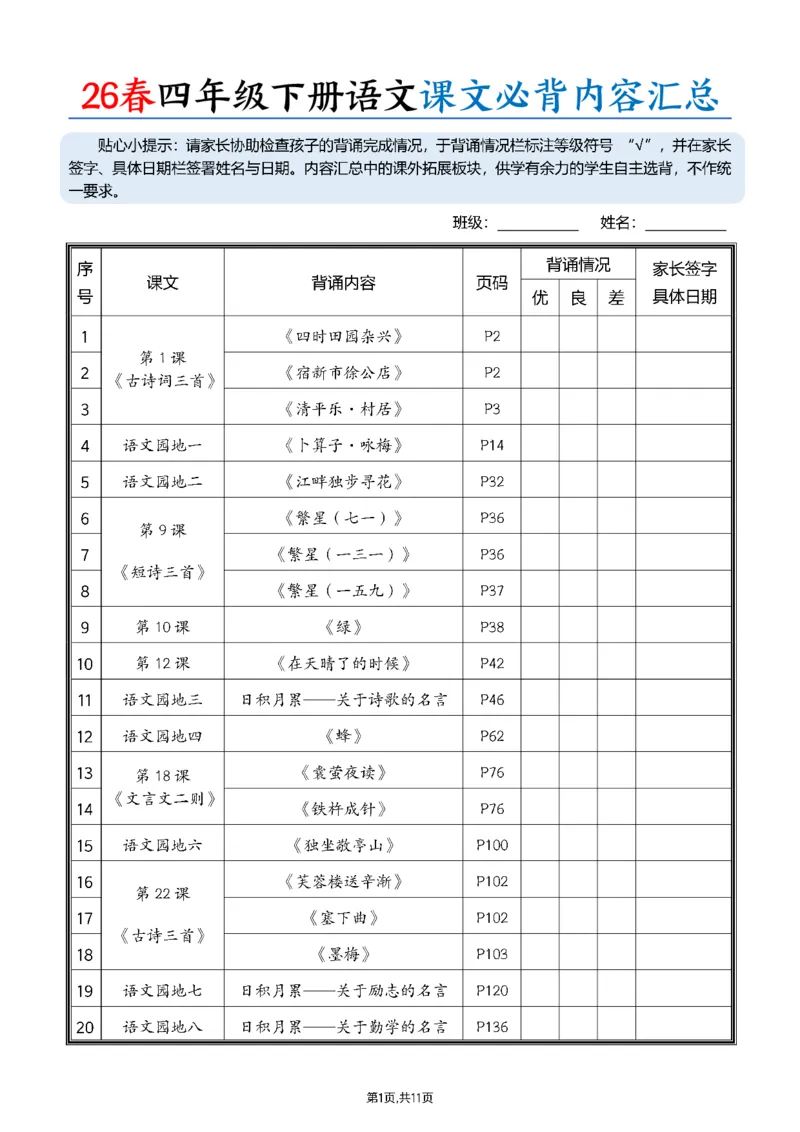《四年级（下）语文26春课文必背内容汇总_赠送2026小学1-6年级资料合集(按需自取)_四年级_四年级（下）语文26春课文必背内容汇总》第1页预览