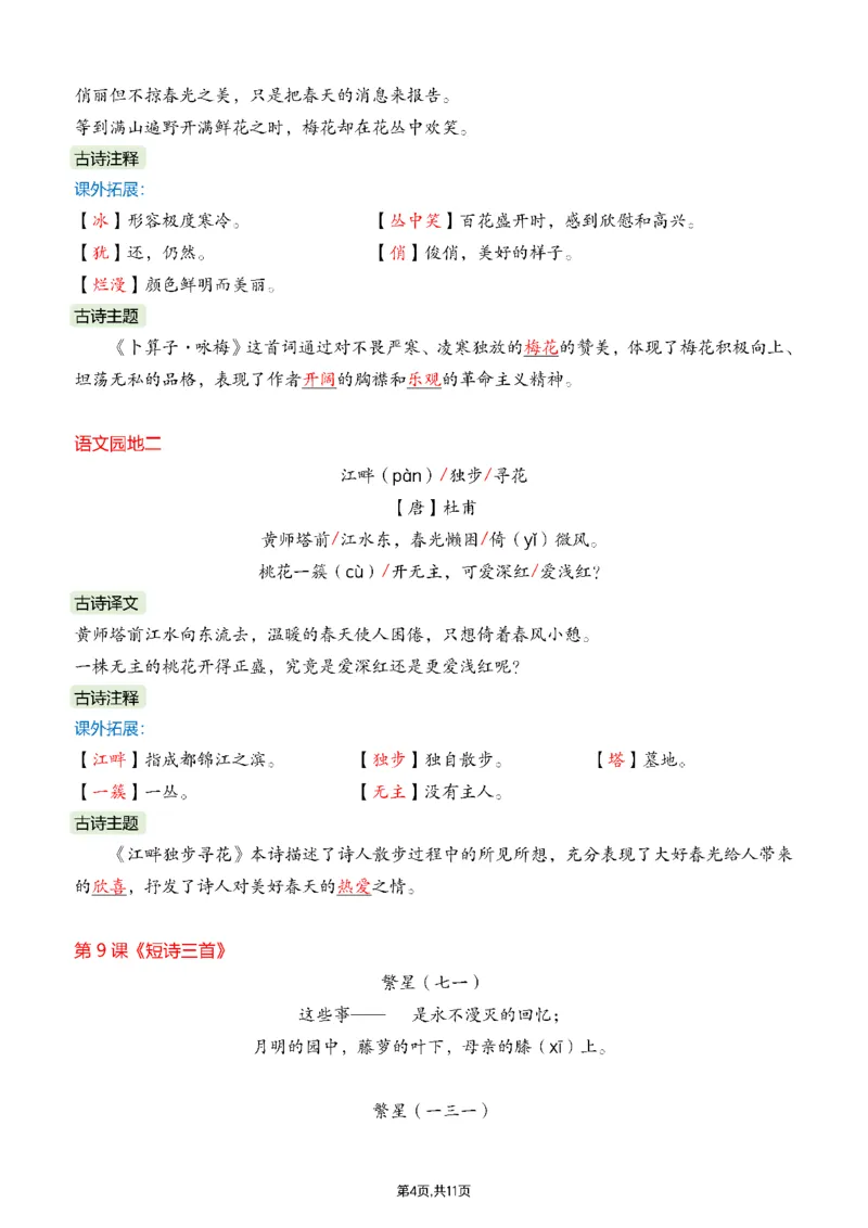 《四年级（下）语文26春课文必背内容汇总_赠送2026小学1-6年级资料合集(按需自取)_四年级_四年级（下）语文26春课文必背内容汇总》第4页预览