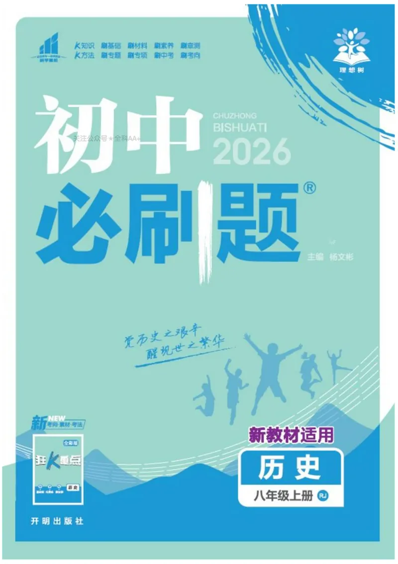 《2026《初中必刷题•历史》8上_初中全科目同步习题+精品试卷（7-9年级）_25秋初中历史《同步习题+精品试卷》_上册_《初中必刷题》2025秋_2026《初中必刷题•历史》8上》第1页预览