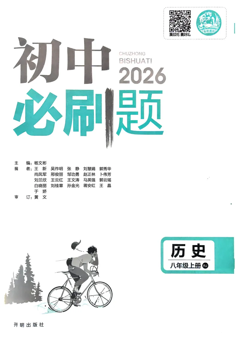 《2026《初中必刷题•历史》8上_初中全科目同步习题+精品试卷（7-9年级）_25秋初中历史《同步习题+精品试卷》_上册_《初中必刷题》2025秋_2026《初中必刷题•历史》8上》第2页预览