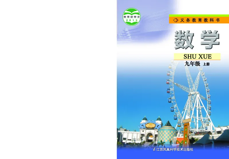 《初中数学九年级上册_初中数学_苏教版》第1页预览