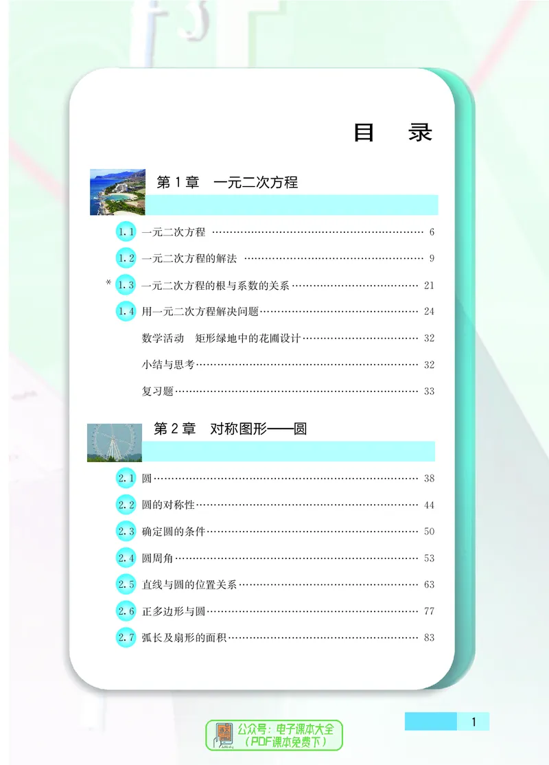 《初中数学九年级上册_初中数学_苏教版》第6页预览