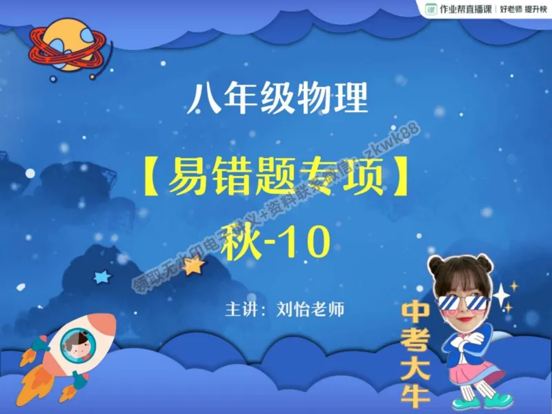 《22.课堂笔记主讲课中笔记_2025初二网课_25初二物理_25初二刘怡物理（作业帮）_秋季上-暑假班A+_课堂笔记》第1页预览