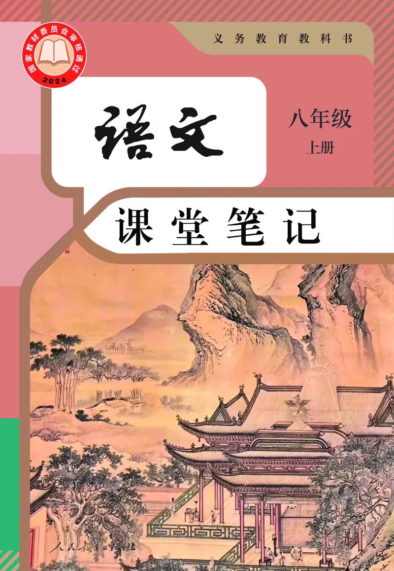 《语文八年级上册(2025秋)课堂笔记_2025秋新增教材合集(更新中)_初中语文》第1页预览