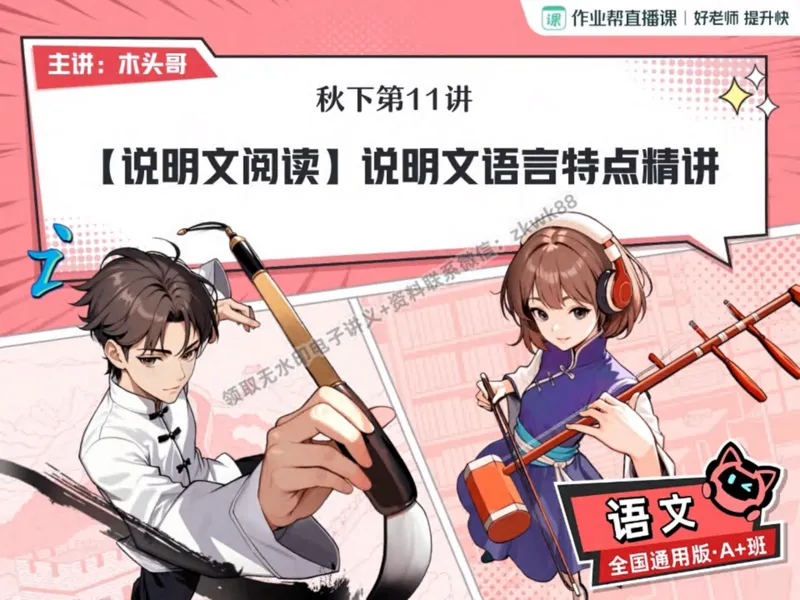 《24.课堂笔记主讲课中笔记_2025初二网课_25初二语文_25初二宋北平语文（作业帮）_秋季下-秋季班A+_课堂笔记》第6页预览